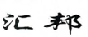 Huibang word mark